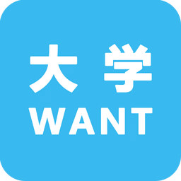 大学WANT