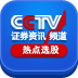CCTV证券资讯频道热点选股