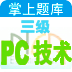 安考掌上题库-计算机三级PC技术真题