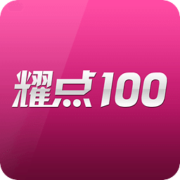 耀点100