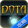 Dota小精灵