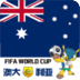 2014世界杯之澳大利亚
