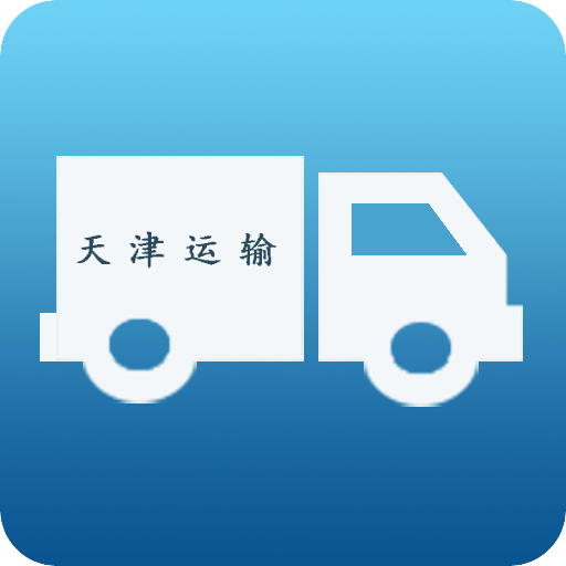 天津运输行业平台