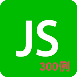 JavaScript300例