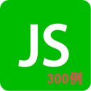 JavaScript300例