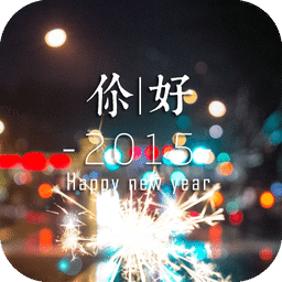 你好2015锁屏