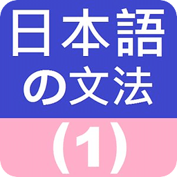 日语文法1