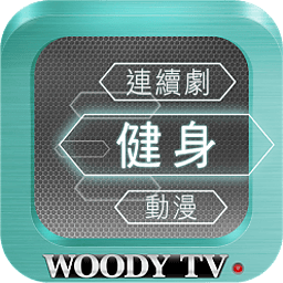 Woody TV 健身