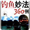 钓鱼妙法360例