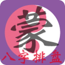 蒙大师八字排盘