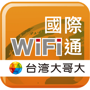 國際WiFi通