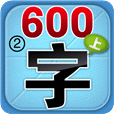 学前必备600字2