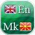 英语- 马其顿