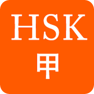 HSK Vocabulary(甲)