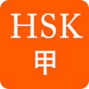 HSK Vocabulary(甲)