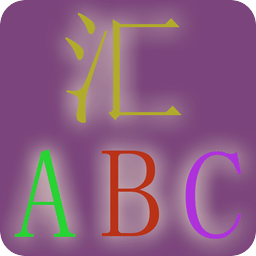 汇ABC-字母的世界
