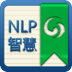 NLP智慧