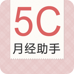 5C月经助手