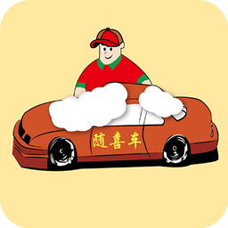 随喜车