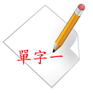 生字簿 - 小學單字一年級