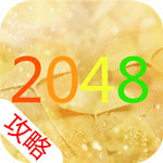 2048高分通关攻略秘籍