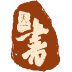 天一书阁(平板/Pad专用)