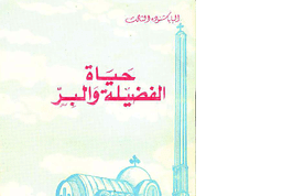 The Virtue life Arabic