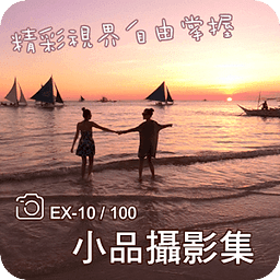 精彩视界自由掌握EX-10/10...