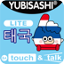 YUBISASHI 태국 touch&talk LITE