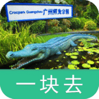 长隆鳄鱼公园-导游助手
