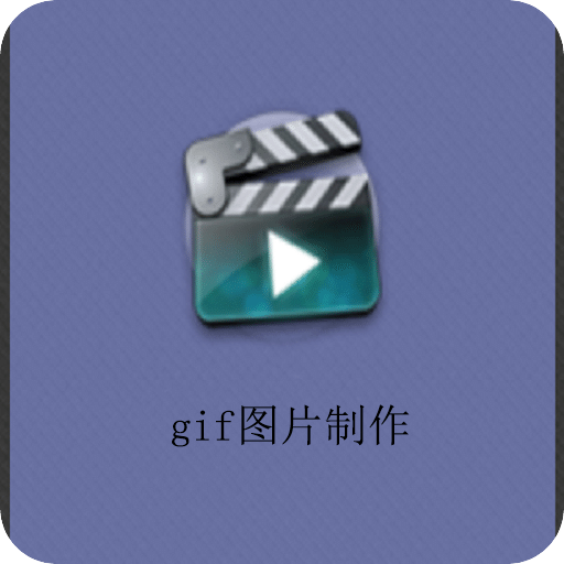 gif图片制作