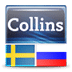 迷你柯林斯字典:瑞典 俄罗斯