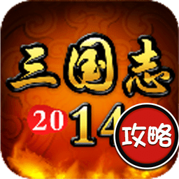 三国志2014攻略-1006