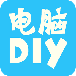 电脑diy