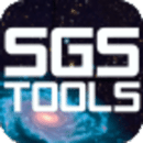 SGS的工具