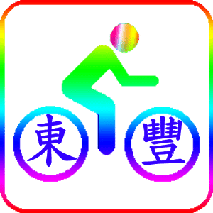 騎遊台中 東豐 Biking Taichung