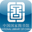中国国家图书馆读者服务