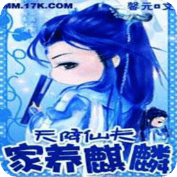 天降仙夫：家养麒麟