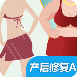 产后形体课A