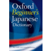 牛津大学日语字典
