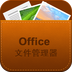 Office文件管理器