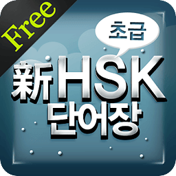 New HSK Basic for Free