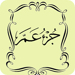 Al Quran Juz 'Amma