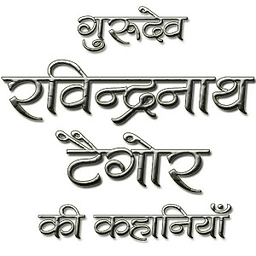 Rabindranath Tagore in Hindi
