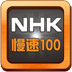 NHK慢速精华100篇