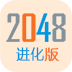 2048进化版