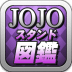 JOJOスタンド図鑑