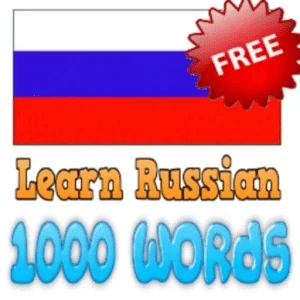 学习俄语词汇