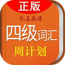 长喜四级词汇学习