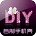 手机壳DIY